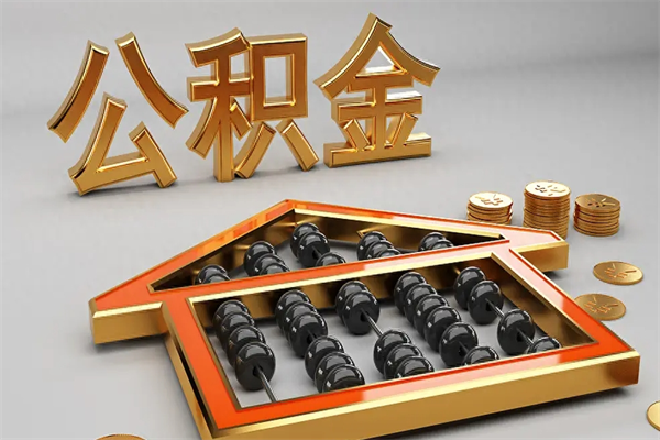 抚州天津公积金提取（天津公积金提取流程图）
