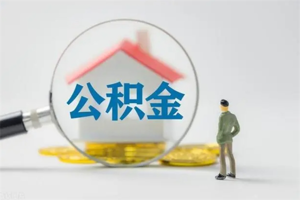 抚州无房证明就能提取公积金吗（无房证明就可以提取公积金?）