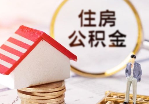 抚州无房证明就能提取公积金吗（无房证明就可以提取公积金?）