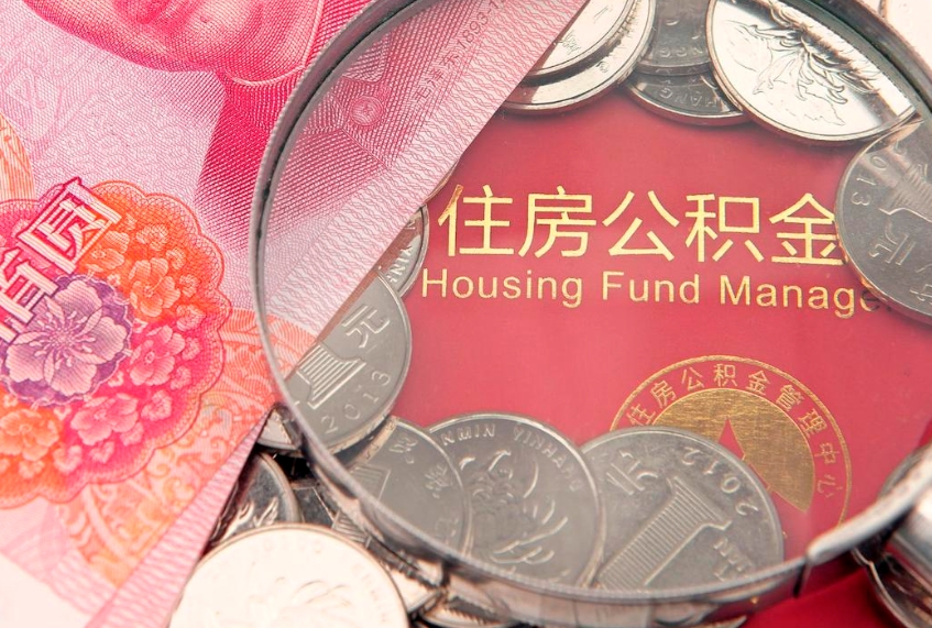 抚州怎么把封存的公积金解封（怎么解除封存的公积金）